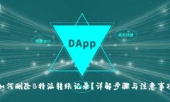 如何删除B特派转账记录？