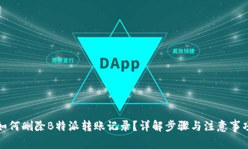 如何删除B特派转账记录？详解步骤与注意事项