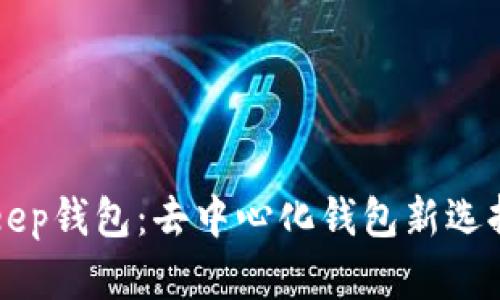 详尽解读BitKeep钱包：去中心化钱包新选择与安全性分析