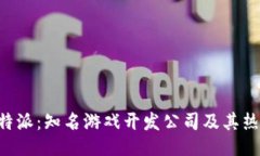 揭秘B特派：知名游戏开发
