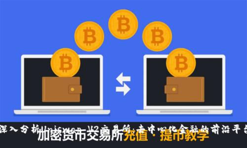 深入分析Uniswap V2交易所：去中心化金融的前沿平台