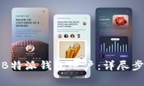 如何彻底删除B特派钱包账户：详尽步骤与注意事项