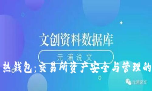 冷钱包与热钱包：交易所资产安全与管理的全面分析
