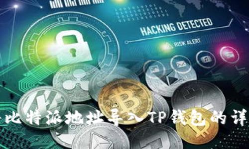 如何将比特派地址导入TP钱包的详细指南