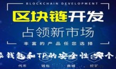 比较B特派钱包和TP的安全