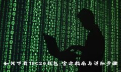 如何下载TRC20钱包：官方指