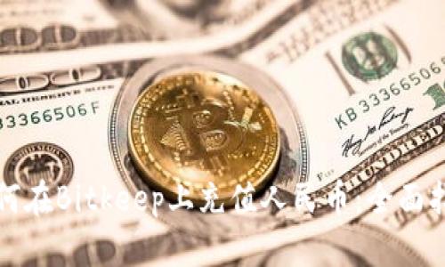 如何在Bitkeep上充值人民币：全面指南