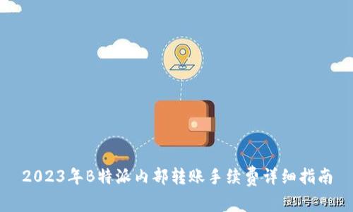 2023年B特派内部转账手续费详细指南
