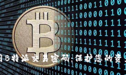 如何安全使用B特派交易密码：保护您的资产的最佳实践