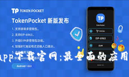  比特派苹果版app下载官网：最全面的应用下载与使用指南