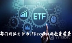 深入解析B部门特派文件币