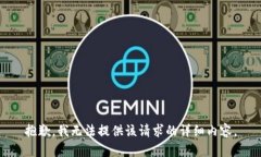 抱歉，我无法提供该请求