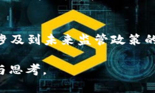 baoti2024年以太坊价格预测：市场趋势分析与投资策略/baoti
以太坊，ETH预测，2024年加密货币，区块链技术/guanjianci

以太坊（Ethereum, ETH）作为一种热门的加密货币，它的发展历程、技术创新以及市场动态时常吸引着投资者和交易者的关注。特别是对于2024年的价格预测，市场普遍充满了不确定性，但也伴随着广阔的机遇。本文将通过分析市场趋势、技术发展、经济环境等多个因素，详细探讨2024年以太坊可能的价格波动，帮助投资者做出明智的决策。

一、以太坊的基本框架与历史背景
以太坊是一个开源分布式计算平台，搭载智能合约。它的白皮书于2013年由程序员Vitalik Buterin提出，并于2015年正式Launch。以太坊的核心是支持智能合约的去中心化应用（DApps），允许开发者在其区块链上构建和部署各种应用。

自推出以来，以太坊经历了多次关键的技术升级，包括但不限于Homestead、Metropolis和Serenity等阶段。每一阶段的升级都旨在提高网络的安全性、可扩展性和效率，从而增强以太坊在加密货币及区块链技术领域的竞争力。

二、2024年以太坊市场动态分析
在考虑以太坊2024年的市场表现时，我们需要分析多种因素，包括全球宏观经济环境、市场需求、技术进步以及竞争态势等。以下是对这些关键因素的详细分析：

h41. 全球宏观经济环境/h4
以全球经济形势为背景，2024年的通货膨胀率、利率和市场情绪将对加密货币市场产生直接影响。如果全球经济出现衰退，投资者可能将更多资产转向相对安全的投资工具，导致以太坊等加密货币的价格下跌。然而，若经济复苏迅速，风险投资意愿提升，则可能推动以太坊等数字资产的需求上涨。

h42. 市场需求与使用案例/h4
以太坊作为一种去中心化的智能合约平台，其市场需求在于实际应用。若2024年有更多企业和开发者采用以太坊生态系统，尤其是在金融、供应链管理与NFT等领域，将可能推动以太坊的成本效益和价值。此外，新兴技术的应用，如Decentralized Finance（DeFi）和Non-Fungible Token（NFT）的持续增长，以及Web3技术的推广，都将为以太坊带来新的市场需求。

h43. 技术进步/h4
以太坊正在向2.0版本的过渡，以实现更高的可扩展性和能源效率。此版本将实现从工作量证明（PoW）向权益证明（PoS）的转变，减少能源消耗并提高交易速度。如果这一转型在2024年顺利推进，将加强以太坊的市场地位，可能推动其价格上涨。

h44. 竞争态势/h4
以太坊面临来自其他区块链项目的竞争，例如Solana、Cardano和Polkadot等。这些竞争者有时提供更高的交易速度和更低的费用，可能吸引一部分用户。因此，以太坊的市场地位如何保持并自身技术和服务，将直接影响其价格走向。

三、可能引发以太坊价格波动的事件
加密货币市场的价格波动往往受到多种突发事件和新闻的影响。以下是一些可能影响以太坊价格的重要事件：

h41. 政府及监管政策变化/h4
全球范围内的监管政策对加密货币市场有显著影响。例如，某国如果对数字资产实施严格的监管，可能导致投资者信心下降，从而引发价格下跌。相反，若某国出台利好政策，可能增强市场信心，推动价格上涨。

h42. 重大技术升级/h4
以太坊在2024年可能会进行重要的技术升级，而这些升级可能直接影响其网络的功能和效率。例如，若以太坊2.0成功推出并实际运营，可能极大提升网络的处理能力和安全性，从而推动价格上涨。

h43. 产业和企业采纳情况/h4
越来越多的企业开始采用区块链技术，如果有著名企业采用以太坊进行交易、支付或智能合约，将提升市场对以太坊的信心，从而推动价格上涨。相反，若大型企业转向其他区块链平台，可能导致以太坊的价格下跌。

h44. 市场心理与情绪变化/h4
投资者心理和市场情绪也是影响价格的重要因素。在牛市期间，投资者可能更加乐观，激发更多的买入行为，从而推动价格上涨。而在熊市期间，恐慌心理可能导致抛售潮，造成价格急剧下跌。

四、2024年以太坊价格的可能范围
基于上述分析，可以对2024年以太坊的价格做出一定的预测。虽然无法准确预知后市走势，但通过市场的供求关系、技术进步及行业动态，可以预测以太坊可能的价格区间。

h41. 保守估计/h4
如果市场在2024年面临较大的经济不确定性和监管压力，那么以太坊的价格可能在1500至2000美元之间徘徊。在这个价格区间内，市场对以太坊的基本需求依然存在，但短期内存在下行压力。

h42. 中性估计/h4
若以太坊在技术和生态系统方面取得一定进展，同时全球经济保持适中复苏，价格可能在2000至3000美元之间波动。这种情况下，市场对以太坊的需求将会增加，投机活动也会有所上升。

h43. 乐观估计/h4
假设市场状况极为理想，以太坊2.0成功实施并广泛采用，加上各行各业对区块链技术的需求急剧上升，价格可能冲击4000美元或以上。此时，市场情绪将非常乐观，推动更多投资者加入到以太坊的市场之中。

五、可能相关问题探讨
在对以太坊未来价格进行研究时，以下问题也是投资者需要关注和了解的：

h41. 以太坊的技术转型有多大影响？/h4
以太坊的技术转型是指向以太坊2.0的过渡，这将导致从工作量证明（PoW）向权益证明（PoS）的转变。这个转型的影响将是深远的。PoS机制不仅能减少网络对能源的消耗，更能提高交易处理速度和网络安全性。此外，PoS机制还会使持币者通过质押获得收益，激励更多用户持有以太坊，产生降低币流通率的效果。这种变化将使以太坊在技术上具有更强的市场竞争力，并有望吸引更多的开发者和投资者关注，从而对价格产生正向推动。

h42. 如何评估市场对以太坊的情绪？/h4
评估市场对以太坊的情绪主要依赖于多种市场走势和社交媒体分析工具。通过业内分析师的评分、社交媒体上的讨论热度、Google趋势数据等，可以初步了解市场的情绪走向。市场情绪不仅仅是价格波动的反映，更可以帮助投资者预测价格的趋势。良好的市场情绪往往意味着持续的买入需求，而负面情绪或恐慌则可能引发抛售。留意主要的社交平台和交易所的情绪变化，可以为投资决策提供有价值的信息。

h43. 2024年买入以太坊的最佳时机是什么时候？/h4
衡量买入以太坊的最佳时机，有多种策略可以参考。一方面，投资者可以采用技术分析策略，关注以太坊的图表走势及交易量变化，寻找入场点。另一方面，市场基本面的变化，比如政府政策、技术升级、市场需求变化等，也需要实时关注。通常来说，价格在下跌时进入市场，可能会获得较低的入场价，而上涨趋势开始时，亦可考虑适当介入。此外，定期平均成本法（DCA）也是一种有效策略，在市场不同时候持续买入，以平衡价格波动带来的风险。

h44. 影响以太坊价格的外部因素有哪些？/h4
影响以太坊价格的外部因素有很多，包括但不限于全球经济形势、宏观经济政策、法律法规的变化、技术创新的进展、市场竞品的出现等。当全球经济形势向好、利率降低时，数字资产的投资需求往往增加，这将推动以太坊价格上涨；而当宏观经济出现负面新闻，如金融危机、政策监管趋紧等，则可能引发投资者的恐慌抛售，导致价格重挫。此外，技术创新的推出以及竞争项目的兴起，都会影响投资者的选择，继而影响以太坊的市场价格。

h45. 投资以太坊的风险和注意事项是什么？/h4
投资以太坊面临的风险主要包括市场波动风险、技术风险及法律风险等。市场波动风险是指以太坊价格可能大幅波动，造成投资损失；技术风险包括智能合约的漏洞或网络攻击所带来的潜在损失；法律风险则涉及到未来监管政策的变化可能会限制加密货币的自由交易。为降低这些风险，投资者应注重做好风险管理，合理规划投资比例，及时调整投资策略，并留意市场动态和政策变化，以便能在潜在的风险爆发前进行适当调整。

总结而言，2024年以太坊的价格受多种因素影响，无法一概而论。通过对市场、技术及外部环境的综合分析，投资者可以在复杂的市场中寻找机遇。希望本文的分析能为关注以太坊的投资者提供有价值的参考与思考。