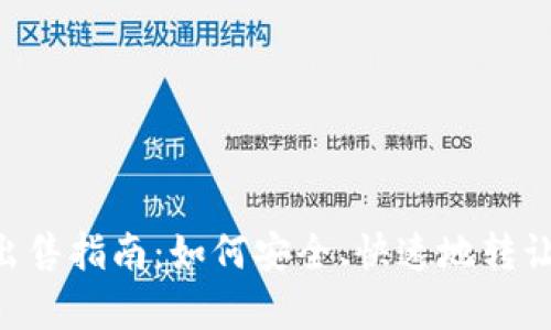 BitKeep钱包出售指南：如何安全、快速地转让您的数字资产