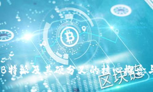 深入解析：B特派及其硬分叉的核心概念与发展影响