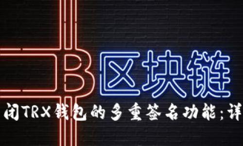 如何关闭TRX钱包的多重签名功能：详细指南