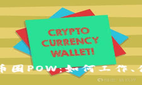 深入探讨币圈POW：如何工作、优势与挑战