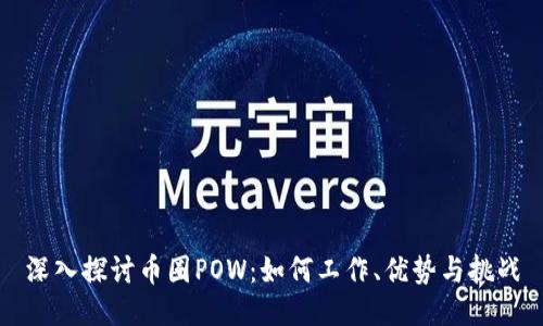 深入探讨币圈POW：如何工作、优势与挑战