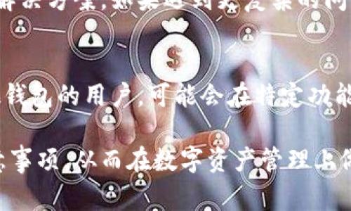   比特派钱包的全球应用：支持的国家与地区一览 / 
 guanjianci 比特派钱包, 加密货币, 钱包支持国家, 全球应用 /guanjianci 

随着加密货币的迅速崛起，越来越多的人开始关注如何安全地存储和管理这些数字资产。其中，比特派钱包作为一款知名的数字货币钱包，它的便利性和安全性赢得了众多用户的认可。但很多用户在选择比特派钱包时，往往会关注到它的全球适用性。那么，比特派钱包究竟支持哪些国家呢？本文将详细介绍比特派钱包的应用范围以及常见的相关问题。

一、比特派钱包的国际支持范围
比特派钱包（BitPie Wallet）主要致力于为用户提供安全、便捷的数字资产管理服务。它在全球范围内的适用性是一个让用户特别关注的问题。根据目前的信息，比特派钱包支持全球多个国家和地区的用户。虽然具体的支持国家可能会随着市场和政策的变化而有所不同，但总体而言，用户在很多主流国家和地区都可以方便地使用比特派钱包。

比特派钱包不仅支持主流的加密货币如比特币、以太坊等，而且提供多种语言的界面，极大地方便了不同国家用户的使用。用户在比特派钱包中可以进行资产管理、交易、和货币转换等操作，不论你身处亚洲、北美、欧洲还是其他地区，只要有互联网连接，就可以使用比特派钱包来管理你的数字资产。

二、比特派钱包在各国的具体表现
比特派钱包在很多国家的表现都十分出色。例如，在美国，由于对加密货币教育和使用的广泛接受，比特派钱包的用户基础较为庞大；而在一些欧洲国家，如德国和瑞士，加密货币的合法性与完善的法规支持也使得比特派钱包应用得心应手。

在亚洲国家，例如日本和韩国，加密货币市场日益庞大，导致比特派钱包的使用率也逐渐上升。特别是在中国，虽然整体市场受到一些政策影响，但国际用户依然能够在特定情况下使用比特派钱包进行操作。

此外，比特派钱包还逐渐向一些拉丁美洲和非洲市场扩展，因为这些地区对加密货币的需求日益上升。当地产生了新的用户需求后，比特派钱包也在不断其服务以满足不同用户的需要。

三、用户在使用比特派钱包时需要注意的问题
虽然比特派钱包广泛适用于多个国家，但用户在使用时仍需注意一些因素。例如，不同国家对加密货币的法律法规差异可能影响比特派钱包的使用。因此，在选择使用比特派钱包前，用户应了解所在国家的相关法律法规，以确保自己的资金安全。另外，不同地区的网络环境和支付方式也可能影响钱包的使用体验。

四、比特派钱包的安全性与用户保障
比特派钱包在安全性方面采取了多种措施。如提供私钥存储、 mnemonic phrase 等功能，确保用户的数字资产安全。然而，用户在使用时仍需保持警惕，尤其是在网络诈骗频繁的今天，确保从官网或正规渠道下载比特派钱包，以免遭受不必要的损失。

五、比特派钱包的使用案例
在很多用户中有丰富的使用案例。无论是日常的现实交易，还是投资性的持有，比特派钱包都显得尤为重要。例如，很多用户选择利用比特派钱包进行跨国支付，因为其交易相对传统支付方式而言更为高效且手续费较低，尤其是在需要汇款到某个国家时，有时相比银行之间的传统转账更为便捷。

六、比特派钱包的未来展望
对于比特派钱包的未来，很多专家认为会迎来更广阔的发展空间。随着区块链技术的不断发展与成熟，未来的比特派钱包也许会推出更多创新功能，如更复杂的合约功能、多币种支持等，从而满足用户日益多样化的需求。

常见问题解答

问题一：比特派钱包适用于哪些国家？
比特派钱包的适用国家包括但不限于北美的美国、加拿大，欧洲的德国、法国、英国，亚洲的日本、韩国以及新加坡等等。基本上只要有互联网用户，都可以使用比特派钱包进行数字资产的存储和管理。然而，了解当地法律法规对比特派钱包的影响极为重要，确保合法合规使用。

问题二：如何保障比特派钱包的安全性？
比特派钱包的安全性核心在于保护用户的私钥与登录信息。用户可以采取措施，如设置复杂的密码、启用双重认证等。此外，妥善保管助记词，以防止丢失而导致无法找回钱包。定期更新软件并下载符合官方认证的版本，以确保漏洞得到及时修补。

问题三：比特派钱包的费用结构是什么样的？
比特派钱包的费用结构相对透明。用户在进行交易时，会收取一定的网络费用，这取决于所选择的网络拥堵程度。在某些情况下，比特派钱包可能会收取交易手续费。总体而言，这些费用与市场其他加密货币钱包相似，用户在使用之前可以先了解费用标准，以免意外。

问题四：用户在比特派钱包中遇到问题，该如何处理？
在使用比特派钱包的过程中，用户可能会遇到各种技术问题或交易延迟。此时，首先可以查看比特派钱包的电子商务官方支持网站或用户社区，获取常见问题的解决方案。如果遇到更复杂的问题，也可以寻找专业的技术支持，确保其问题能得到妥善解决。

问题五：比特派钱包与其他钱包的对比？
比特派钱包与其他加密钱包相比，优势在于其友好的用户界面与多币种支持能力。同时，它因透明的费用结构和良好的安全措施而备受推崇。然而，对于选择其他钱包的用户，可能会在特定功能上有所满足。比如一些钱包专注于特定区块链生态系统可能在某些具体特性上更为出色。因此，建议用户根据自身需求选择不同钱包。

随着数字货币的不断革新与发展，比特派钱包依然会根据市场的需求不断调整其服务。希望通过这次介绍，能够让用户更加了解比特派钱包的全球适用性及注意事项，从而在数字资产管理上做出理智的选择。