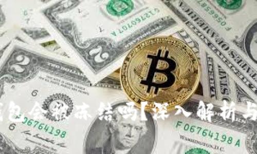 USDT冷钱包会被冻结吗？深入解析与常见疑问