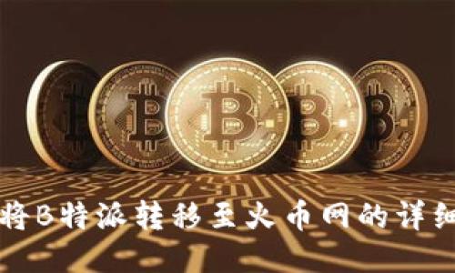 如何将B特派转移至火币网的详细指南