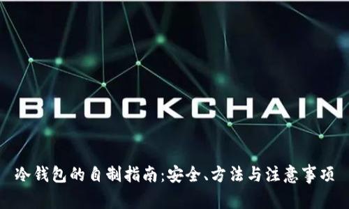 冷钱包的自制指南：安全、方法与注意事项