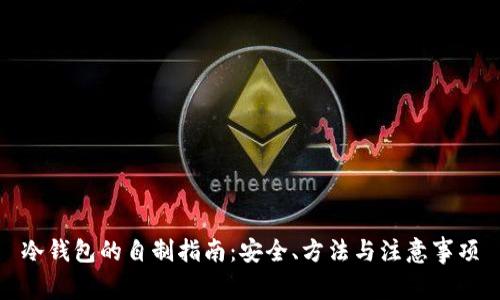 冷钱包的自制指南：安全、方法与注意事项