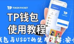 比特派（Bitpie）钱包与U