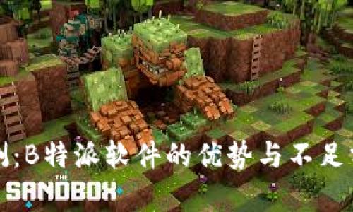 评测：B特派软件的优势与不足分析