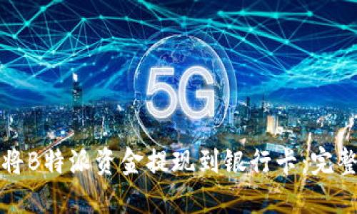 如何将B特派资金提现到银行卡：完整指南