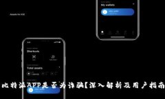 比特派APP是否为诈骗？深