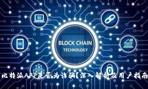 比特派APP是否为诈骗？深入解析及用户指南