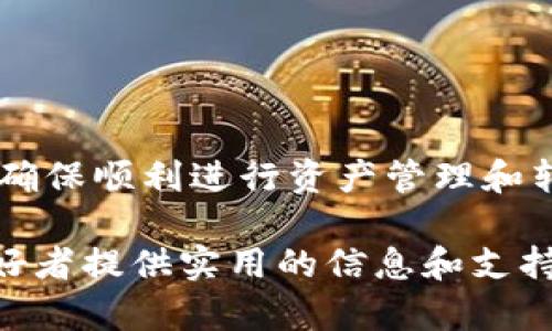   全面解析小狐狸钱包老版本5.0.4：特点、使用与安全性 / 

 guanjianci 小狐狸钱包, 老版本, 5.0.4, 加密货币钱包, 钱包安全 /guanjianci 

# 引言

在数字货币行业迅速发展的今天，选择一款适合自己的钱包显得尤为重要。小狐狸钱包（Fox Wallet）以其简洁、易用的界面和强大的功能获得了用户的广泛青睐。本文将深入探讨小狐狸钱包老版本5.0.4，分析其特点、使用体验以及安全性等方面。同时，我们也会解答一些用户在使用过程中常见的问题，帮助用户更好地了解和使用这款钱包。

# 小狐狸钱包概述

小狐狸钱包是一款面向加密货币用户的数字钱包，它为用户提供了安全、便利的加密资产存储和管理服务。小狐狸钱包不仅支持多种数字货币的存储，还具备丰富的功能，比如交易、转账和跨链操作。老版本5.0.4虽然是相对较早的版本，但仍然在许多用户中享有良好的声誉。

## 小狐狸钱包5.0.4的主要特点

1. **多币种支持**  
   小狐狸钱包5.0.4支持多种主流数字货币，包括以太坊（ETH）、比特币（BTC）和莱特币（LTC）等，用户可以在一个钱包中管理多种资产，降低了管理的复杂性。

2. **简单易用的界面**  
   该版本延续了小狐狸钱包简洁直观的用户界面，用户可以方便地进行转账和查看余额，尤其适合新手用户。

3. **安全性**  
   小狐狸钱包在安全性方面下足了功夫，采用了多重加密措施以保护用户资产。用户的私钥和敏感信息不会被上传到服务器，提供了良好的安全保障。

4. **离线模式**  
   该版本支持离线模式，用户可以在没有网络的情况下进行资产管理和查看历史记录，进一步增加了安全性。

5. **丰富的社区支持**  
   作为一款受欢迎的钱包，小狐狸钱包有活跃的用户社区，用户在使用过程中可以获得帮助和支持。

# 小狐狸钱包老版本5.0.4的使用体验

## 安装与初始设置

在使用小狐狸钱包5.0.4之前，用户需要下载并安装软件。用户可以访问小狐狸的官方网站或在一些评测平台上找到下载链接。在下载完成后，用户按照提示完成安装并进行初始设置。

### 创建钱包

用户在第一次使用时需要创建一个新的钱包。系统会提示用户设置一个强密码，并生成一组助记词。这组助记词非常重要，用户需要妥善保管，因为它是恢复钱包的唯一方式。

### 导入钱包

如果用户已经在其他平台上使用过小狐狸钱包，可以选择导入已有的钱包。只需输入助记词，系统就会将相关资产导入到新钱包中。

## 日常使用

### 转账操作

小狐狸钱包5.0.4的转账功能非常直观。用户只需输入接收方的地址以及转账金额，确认交易即可。在整个过程中，该钱包会显示实时的网络手续费，玩家可以根据需要调整手续费。

### 资产管理

用户可以在主界面查看当前持有的所有资产，包括每种货币的余额和价值。在资产管理界面，用户可以方便地进行转账、交易等操作。

### 安全设置

为了增加钱包的安全性，用户可以设置二次验证。每次进行大额交易时，系统会要求用户输入临时密码，从而避免意外丢失资产。

## 版本更新与迁移

虽然5.0.4版本具备稳定的功能，但开发团队不断推出新版本以提升用户体验。如果用户想要升级到最新版本，可以在软件设置中找到更新选项，按提示完成迁移。

# 小狐狸钱包的安全性分析

安全性是数字货币钱包最重要的考虑因素之一。小狐狸钱包5.0.4在多个方面采取了安全防护措施。

## 私钥管理

用户的私钥始终保存在本地，未曾上传到服务器。这意味着即便服务器遭到攻击，用户的资产也不会受到威胁。然而，用户需确保自己的设备没有病毒与恶意软件，以免私钥被盗。

## 加密技术

小狐狸钱包采用了先进的加密技术来保护用户的数据和交易。这种加密机制确保未经授权的用户无法访问到用户的资产信息。

## 社区反馈与监测

小狐狸的钱包社区由多个安全专家和普通用户组成，社区里成员的活跃反应能够及时发现并通报潜在的安全威胁，保障用户的使用安全。

# 常见问题解答

## 问题1：小狐狸钱包的5.0.4版本会不会被黑客攻击？

### 黑客攻击的风险

任何数字资产钱包都无可避免地面临被黑客攻击的风险。小狐狸钱包5.0.4版本虽然在安全性上做了很多，但用户的一些不当行为（如下载不明网站的安装包、轻信钓鱼链接等）依然会让他们面临风险。

### 如何降低风险

1. **下载来源：**  
   确保从官方网站或知名应用商店下载钱包。

2. **密码设置：**  
   设置复杂且不易被猜测的密码，避免使用生日、电脑名等安全性低的密码。

3. **定期更新：**  
   虽然5.0.4版本功能齐全，但及时更新到最新版将能享受更好的安全防护和功能提升。

4. **定期备份：**  
   定期对钱包进行备份，确保在手机丢失或软件损坏时，能迅速恢复资产。

5. **资产分散：**  
   用户可以考虑将资产分散到多个钱包中，不将所有资产存放在同一个地方。

## 问题2：我该如何恢复我的小狐狸钱包？

### 恢复步骤

1. **下载并安装钱包：**  
   首先，用户需要下载最新版本的小狐狸钱包或者老版本5.0.4并安装。

2. **选择“恢复钱包”选项：**  
   打开软件后，选择“恢复钱包”选项。

3. **输入助记词：**  
   按照系统提示，输入正确的助记词并设置新的密码。

4. **确认恢复：**  
   系统质询用户信息后，确认恢复钱包。

### 注意事项

确保在安静的环境中进行恢复过程，因为您的助记词是钱包的钥匙。不要在网络不安全的环境下进行此类操作。

## 问题3：小狐狸钱包的交易手续费是多少？

### 交易手续费的组成

交易手续费通常由两个部分组成：网络手续费和钱包手续费。网络手续费是由区块链网络本身产生的，而钱包手续费则是钱包开发公司为了维护系统和服务而收取的费用。

### 影响手续费的因素

1. **网络拥堵情况：**  
   如果区块链网络拥堵，手续费可能会相应提高；在网络较为空闲时，手续费会降低。

2. **转账金额的大小：**  
   一般来说，转账金额越大，手续费也会相应增加。

### 提高交易速度的策略

1. **选择合适的手续费：**  
   用户可以根据自身需求选择“正常”、“快速”或“慢速”手续费。

2. **避开高峰期：**  
   在网络使用量较低的时间段进行交易将有助于减少手续费。

## 问题4：我可以随时转换币种吗？

### 货币转换功能

小狐狸钱包5.0.4支持将一种数字货币转换成另一种，用户可以在钱包内直接操作。

### 转换的步骤

1. **选择转换功能：**  
   在钱包主界面，找到“转换”选项。

2. **选择币种：**  
   用户需要选择想要转换的源币种及目标币种，输入要转换的数量。

3. **确认交易：**  
   检查确认所需手续费后，确认交易。

### 限制条件

请注意，某些币种之间的转换可能会受到限制，用户应在交易前确认目标币种是否支持该功能。

## 问题5：小狐狸钱包的客户支持如何？

### 客户支持渠道

小狐狸钱包提供多种客户支持渠道，包括：

1. **官方网站：**  
   装有丰富的文档和使用指南，用户可以在官网上找到常见问题的解答。

2. **社交平台：**  
   官方在社交媒体（如Twitter、Facebook）上保持活跃，用户可以通过这些平台获取最新消息和联系支持。

3. **邮件支持：**  
   用户可以通过邮件联系技术支持团队，获取个性化帮助。

### 社区支持

除了官方支持，用户还可以向社区寻求帮助。社区中有很多经验丰富的用户，可以提供准确的建议和解决方案。

# 总结

小狐狸钱包老版本5.0.4凭借其多币种支持、简洁的界面和出色的安全性，吸引了众多用户的青睐。在使用过程中，用户需注意安全问题及合理的手续费设置，确保顺利进行资产管理和转账。

本文不仅对小狐狸钱包进行了详细解析，还回答了用户在使用过程中可能遇到的常见问题，帮助用户更好地了解并使用这款钱包。希望能为广大数字货币爱好者提供实用的信息和支持。