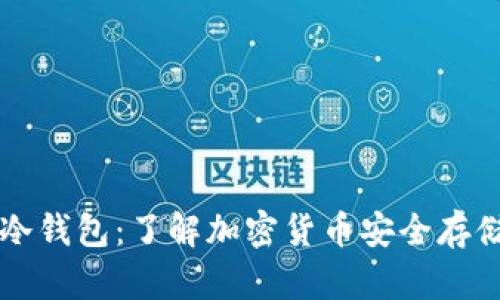 盾牌标志的冷钱包：了解加密货币安全存储的最佳选择