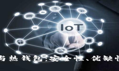 深入解析冷钱包与热钱包：安全性、优缺性及最佳使用场景