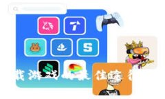 比特派下载游戏的最佳途