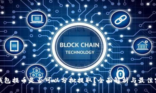 冷钱包提币是否可以分批提取？全面解析与最佳实践