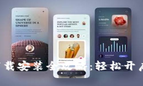 比特派App手机版下载安装全攻略：轻松开启数字资产管理之旅
