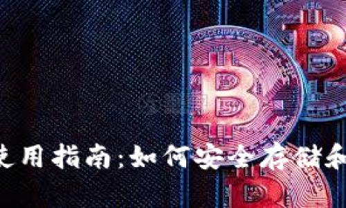 : Safepal冷钱包使用指南：如何安全存储和管理你的加密货币