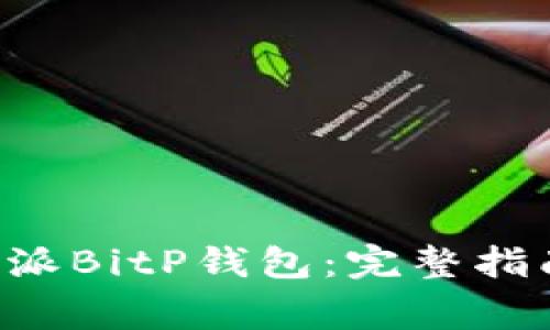 如何安全下载B特派BitP钱包：完整指南与常见问题解答