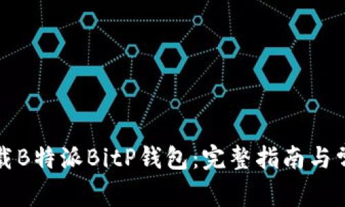 如何安全下载B特派BitP钱包：完整指南与常见问题解答