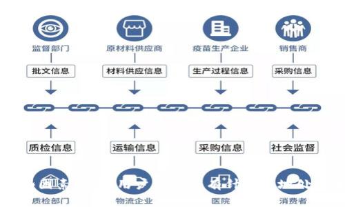   TP钱包与BK钱包不同步的原因分析与解决方案 / 
 guanjianci TP钱包, BK钱包, 钱包同步, 钱包安全, 数字货币 /guanjianci 

### TP钱包与BK钱包不同步的原因分析

在数字货币的领域，TP钱包和BK钱包都是用户常用的数字货币钱包，它们提供了不同的功能和操作体验。然而，很多用户在使用这两个钱包时，常常遇到不同步的问题。这种不同步可能包括交易记录不同、余额不一致等现象。下面将详细分析这些不同步的原因。

#### 1. 钱包类型的不同

TP钱包和BK钱包作为两种不同类型的钱包，各自的架构和技术实现方式存在明显差异。TP钱包通常支持多种区块链和数字货币，具有较好的兼容性和灵活性。而BK钱包则可能专注于某几种特定的数字货币。这种类型不同可能导致在处理相同交易时，数据更新的周期和机制也有所不同，从而造成不同步的现象。

#### 2. 服务器同步问题

钱包的数据大部分是存储在云端服务器上的，当用户在TP钱包和BK钱包中进行交易时，这些交易信息需要通过服务器进行同步。如果服务器出现故障、维护或者网络延迟等问题，就可能导致用户在一个钱包中看到的交易记录与另一个钱包中的记录不同步。

#### 3. 软件版本不一致

TP钱包和BK钱包的开发团队可能会定期推出更新，以添加新功能、修复bug或提升安全性。如果用户没有及时更新钱包应用程序的版本，可能会造成在不同钱包中出现不同步的情况。因此，保持钱包应用程序的最新版本是非常重要的。

#### 4. 用户操作失误

用户的操作失误也是造成不同步的原因之一。比如，如果用户在TP钱包中成功进行了交易，但没有正确地待在BK钱包的界面进行刷新，就可能导致在BK钱包中看不到该交易的记录。这种人为因素常常被忽视，但它也是重要的原因之一。

#### 5. 网络问题

数字钱包的使用依赖于网络的稳定性。如果用户在使用的过程中网络不稳定，可能会影响数据的上传和下载，从而导致不同步的问题。在这样的情况下，用户可能需要检查网络连接，或者稍等片刻，再尝试刷新数据。

### 问题探讨

为了更深入了解TP钱包和BK钱包不同步的问题，下面将探讨五个相关问题。

#### 问题1：如何确保TP钱包和BK钱包中的数据同步？

在使用TP钱包和BK钱包时，确保数据同步的第一步是定期检查并更新应用程序。确保使用的版本是最新的，这样可以避免因软件更新问题而导致的数据不同步。此外，用户还可以在交易后的第一时间刷新钱包界面，以确保记录的实时更新。

另外，用户在进行转账或其他交易时，建议同时在两个钱包中检查余额变化和交易记录，确保所有操作在两个钱包中的记录一致。

#### 问题2：遇到不同步的问题应该怎么办？

遇到不同步的问题时，用户可以首先尝试用以下方法来解决：

1. **检查网络连接**：确保网络的稳定性，尤其是在进行交易时，弱网可能会导致信息传递不及时。
2. **刷新页面**：在钱包中重新加载数据，或者退出钱包后再重新进入，也可能帮助解决数据同步的问题。
3. **重启应用程序**：有时候，简单地重启应用程序，可以解决临时的卡顿或信息未更新的问题。
4. **联系客服**：在尝试以上步骤后一旦问题依然存在，可联系钱包的客服寻求帮助，他们可能会提供更为专业的技术支持。

最后，如果问题频繁出现，用户可能需要考虑切换其他钱包，以找寻更适合自己的使用体验。

#### 问题3：不同步的问题会影响交易吗？

不同步的问题确实可能影响交易的安全性和有效性。假如TP钱包与BK钱包之间的数据不同步，用户在进行跨钱包交易时，可能会因为余额不一致而导致交易失败。

例如，用户在TP钱包中看到有足够余额，但在BK钱包中却显示余额不足，这将直接影响该笔交易的完成。这时，用户需要确保在进行交易前，确实核对好两个钱包中的账户余额。

#### 问题4：TP钱包和BK钱包在安全性上有无不同？

TP钱包和BK钱包在安全性上或许有一定差别，这是分别由各自开发团队的技术实力、钱包架构以及社区反馈等因素共同影响的。一般来说，使用广泛、且技术更新较快的钱包通常安全性更高。

对于用户而言，确保钱包的安全性不仅仅是依赖于钱包本身的安全认证，此外用户也需要自行做好安全防范措施，如启用两步验证、定期备份助记词，保持交易设备的安全等。

#### 问题5：如何选择最合适的钱包？

选择合适的钱包时，用户需要考虑多个方面：

1. **支持的货币种类**：确保所选钱包支持您常用的数字货币。
2. **安全性**：查看钱包的社区评价和安全认证，选择知名度高、较为成熟的钱包产品。
3. **使用体验**：可以从用户的反馈中了解钱包的界面友好程度及功能丰富性。
4. **技术支持**：选择具备良好客服支持的钱包，以便在遇到问题时能够及时获得帮助。

综上所述，选择合适的钱包需要多方面考虑，并做好详细的研究，良好的选择可以避免后续潜在的问题和困扰。

### 总结

TP钱包与BK钱包不同步的问题，可能是由多个因素造成的，包括钱包技术架构、服务器同步问题、用户操作失误以及网络问题等。了解这些因素之后，用户可以更有针对性地处理和防范不同步的问题。在使用数字货币钱包时，用户应保持谨慎，定期检查并更新钱包，以确保更好的使用体验和资产安全。