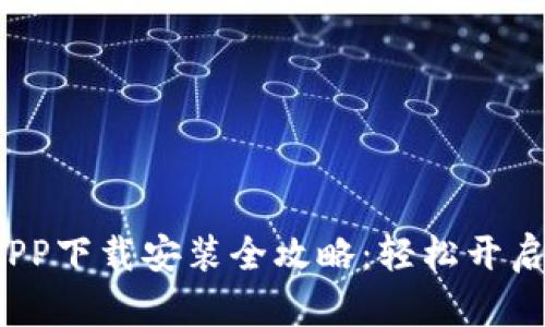 Web3钱包APP下载安装全攻略：轻松开启区块链世界