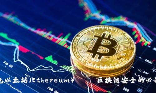 冷钱包以太坊（Ethereum）—— 区块链安全的必备知识