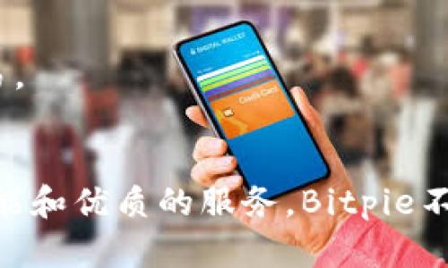   Bitpie：全方位数字资产钱包解析 / 

 guanjianci Bitpie, 数字钱包, 加密货币, 资产管理 /guanjianci 

一、Bitpie钱包概述
随着区块链技术的飞速发展，数字资产的管理需求日益增长。Bitpie作为一款多功能的数字资产钱包，凭借着其安全性和便捷性，受到越来越多用户的青睐。它不仅支持比特币、以太坊等主流加密货币的存储与转账，还具备了一些其他特色功能，极大提升了用户的使用体验。

二、Bitpie钱包的类型
Bitpie钱包是一个区块链资产管理工具，可以分为以下几种类型：

ul
    listrong冷钱包/strong：用户私钥不存储在网络上，提供更高的安全性，适合长期持有资产的用户。/li
    listrong热钱包/strong：在线存储，方便快速交易，但相对安全性较低。/li
    listrong跨链钱包/strong：支持多种区块链资产，方便用户进行资产管理与兑换。/li
/ul

Bitpie钱包主要属于热钱包，但它通过多层安全机制，提供了一定的冷钱包特性，确保用户资产安全。

三、Bitpie的主要功能
Bitpie钱包具备多种功能，用户不仅可以用来存储和交易数字资产，还可以进行以下操作：

ul
    listrong一键交换：/strong用户可在钱包内直接进行不同数字资产的兑换，提高了交易的便利性。/li
    listrong市场行情查看：/strong提供实时的市场行情分析，帮助用户做出更明智的投资决策。/li
    listrong资产管理工具：/strong用户可以在平台上整理和管理不同类型的资产，实现一体化管理。/li
    listrong多签名功能：/strong确保资产安全，通过多方验证保障资金安全。/li
/ul

四、Bitpie钱包的安全机制
安全性是数字钱包最重要的考量因素之一，Bitpie在这方面采取了多个保障措施：

ul
    listrong私钥管理：/strong用户的私钥保存在本地设备中，确保不会泄露给第三方。/li
    listrong身份验证：/strong采用多重身份验证机制，加强账户安全。/li
    listrong定期安全审计：/strongBitpie定期进行系统安全审计，及时修复潜在的安全漏洞。/li
/ul

这些安全措施使得用户对Bitpie钱包的信任度有所提升。然而，用户自身的安全防护也同样重要，例如定期更新密码、启用双重认证等。

五、使用Bitpie钱包的优势
在众多数字钱包中，Bitpie具备以下几个明显的优势：

ul
    listrong用户友好的界面：/strongBitpie的界面设计，适合各种技术水平的用户使用。/li
    listrong快速交易：/strong交易处理速度快，满足用户即时交易的需求。/li
    listrong24小时客服支持：/strong用户在使用过程中遇到问题可随时咨询客服。/li
    listrong多币种支持：/strong支持多种数字资产，满足用户多样化的投资需求。/li
/ul

六、用户常见问题

h41. Bitpie钱包是否安全？/h4
安全性是用户普遍关注的话题。Bitpie通过多重安全机制，包括私钥本地存储、多重身份验证、实时监控等方式，确保用户资产的安全。然而，用户自身的安全防护同样不可忽视，例如使用强密码、开启双重认证等。

h42. 如何在Bitpie钱包中添加数字资产？/h4
用户可以通过钱包可用的“添加资产”功能，输入资产合约地址或选择现有资产进行添加。添加后，用户可在钱包中直接查看和管理这些资产。

h43. Bitpie钱包支持哪些数字货币？/h4
Bitpie支持多种主流的数字货币，如比特币（BTC）、以太坊（ETH）、莱特币（LTC）等，同时也不断更新支持更多的新兴币种，用户可根据需求进行选择。

h44. 如何进行Bitpie钱包的备份？/h4
用户在初次创建钱包时会生成助记词，务必妥善保存这一信息。在需要备份时，可以通过助记词恢复钱包和资产。建议用户将助记词保存在离线的安全地方，以防丢失或泄露。

h45. 如何查看和交易资产？/h4
用户可以在Bitpie钱包内直接查看当前所持资产，也可以在交易区选择需要交易的资产，通过简单的操作步骤完成买卖交易。

七、总结
总的来说，Bitpie是一款功能全面且安全性较高的数字资产钱包，适合广大用户进行数字货币的存储和管理。通过丰富的功能和优质的服务，Bitpie不断提升用户的使用体验。希望本篇文章能帮助到正在寻找合适数字钱包的用户，更好地了解Bitpie及其特点。