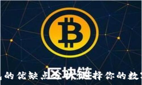   
冷钱包与热钱包的优缺点分析：选择你的数字货币安全之道