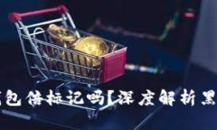 黑U会再冷钱包倍标记吗？
