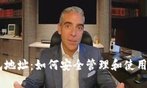 b特派EOS钱包地址：如何安全管理和使用您的加密资产