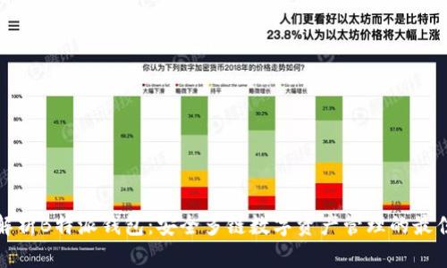 深入解析B特派钱包：安全多链数字资产管理的最佳选择