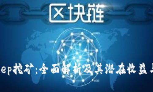 Bitkeep挖矿：全面解析及其潜在收益与风险
